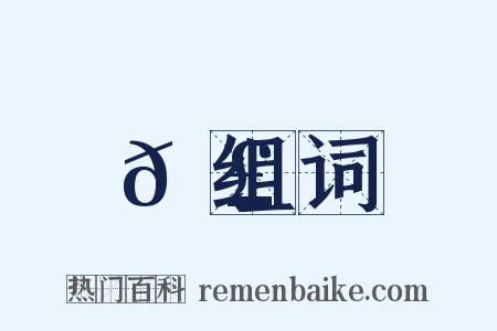 𦣄组词是什么意思的图片